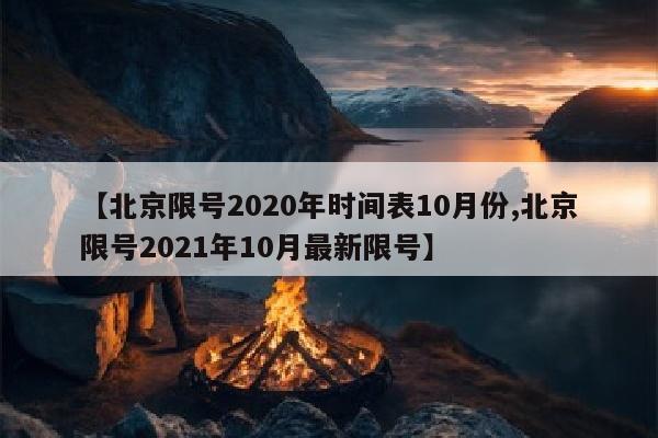 【北京限号2020年时间表10月份,北京限号2021年10月最新限号】