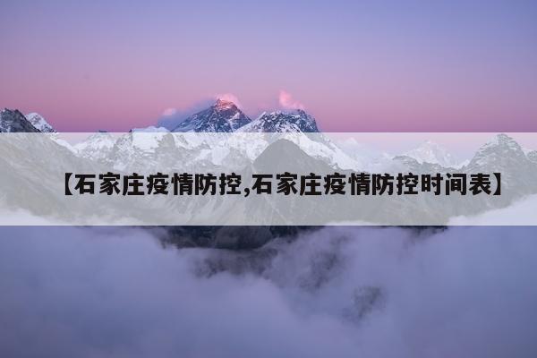 【石家庄疫情防控,石家庄疫情防控时间表】