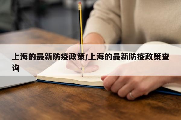 上海的最新防疫政策/上海的最新防疫政策查询