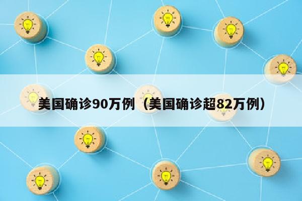 美国确诊90万例（美国确诊超82万例）