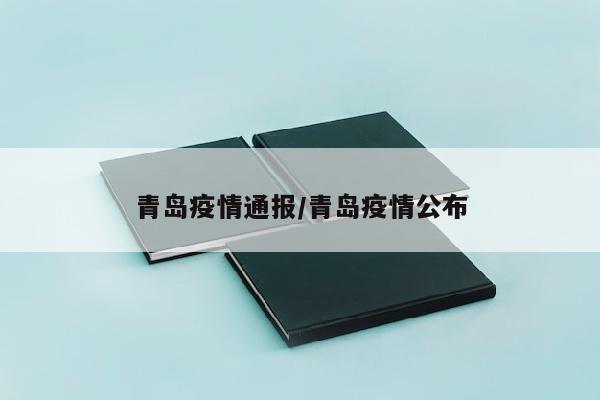 青岛疫情通报/青岛疫情公布