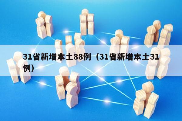 31省新增本土88例（31省新增本土31例）