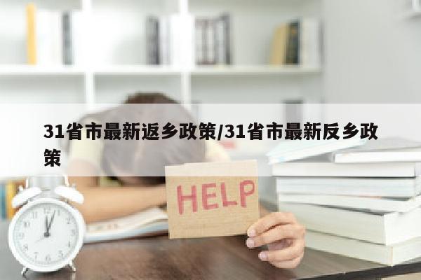 31省市最新返乡政策/31省市最新反乡政策
