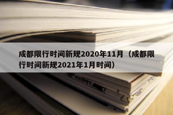 成都限行时间新规2020年11月（成都限行时间新规2021年1月时间）