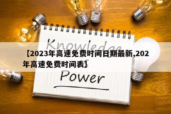 【2023年高速免费时间日期最新,202年高速免费时间表】