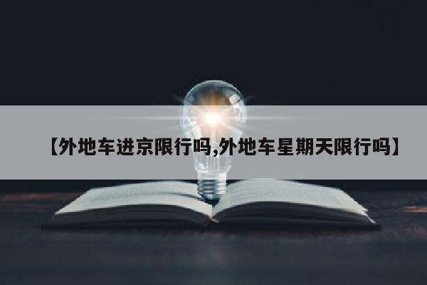 【外地车进京限行吗,外地车星期天限行吗】