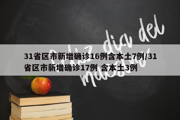 31省区市新增确诊16例含本土7例/31省区市新增确诊17例 含本土3例