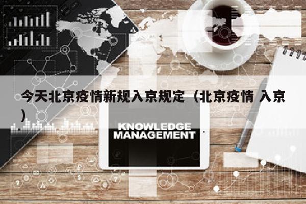 今天北京疫情新规入京规定（北京疫情 入京）