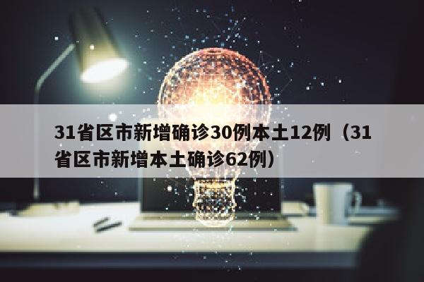 31省区市新增确诊30例本土12例（31省区市新增本土确诊62例）