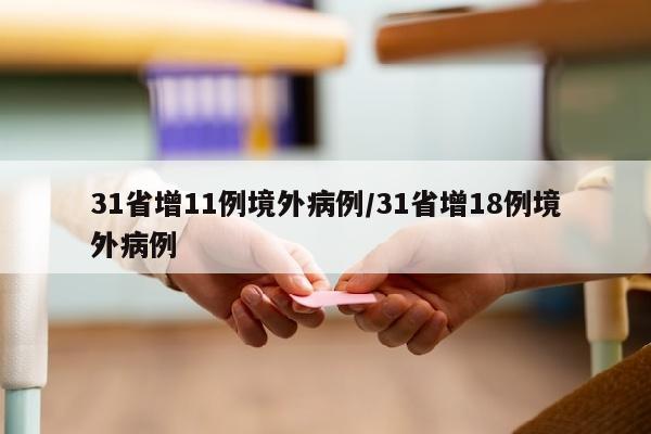 31省增11例境外病例/31省增18例境外病例