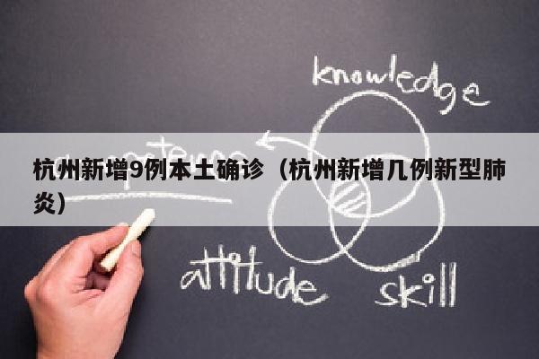杭州新增9例本土确诊（杭州新增几例新型肺炎）