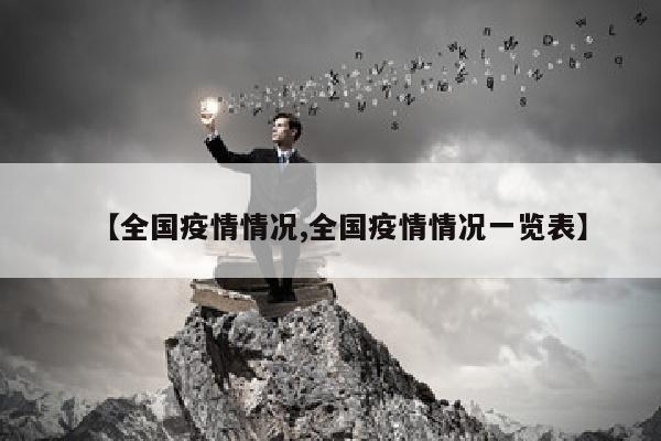 【全国疫情情况,全国疫情情况一览表】