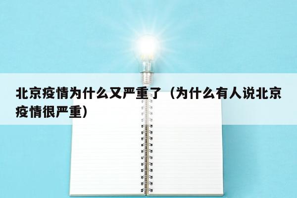 北京疫情为什么又严重了（为什么有人说北京疫情很严重）
