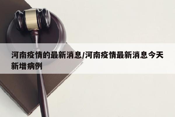 河南疫情的最新消息/河南疫情最新消息今天新增病例