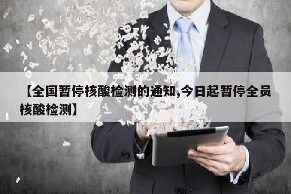 【全国暂停核酸检测的通知,今日起暂停全员核酸检测】