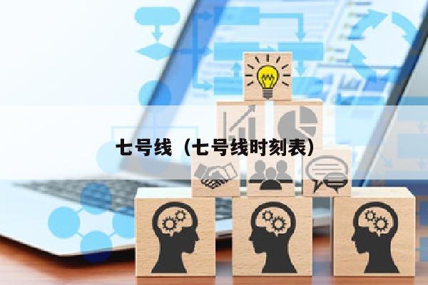 七号线（七号线时刻表）