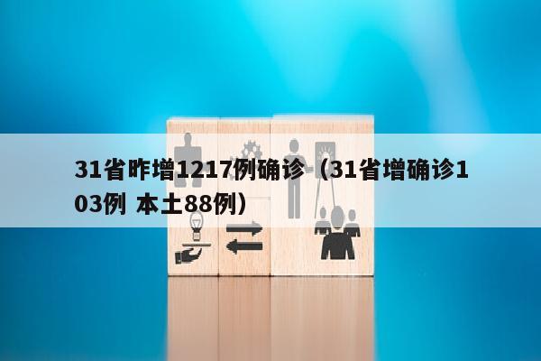 31省昨增1217例确诊（31省增确诊103例 本土88例）