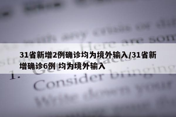 31省新增2例确诊均为境外输入/31省新增确诊6例 均为境外输入
