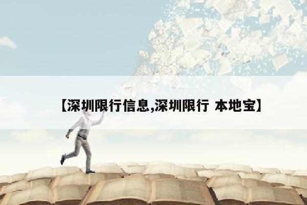 【深圳限行信息,深圳限行 本地宝】