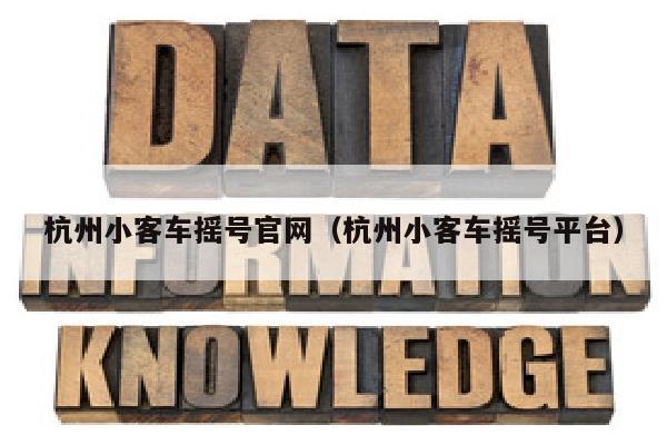 杭州小客车摇号官网（杭州小客车摇号平台）