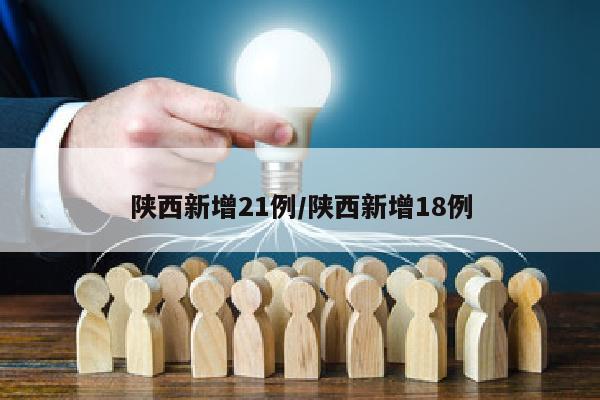 陕西新增21例/陕西新增18例