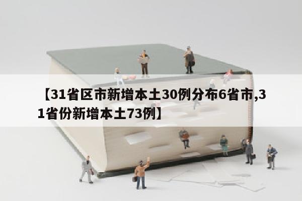 【31省区市新增本土30例分布6省市,31省份新增本土73例】