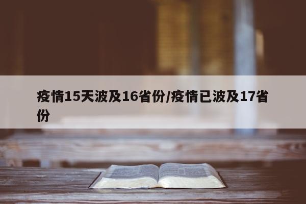 疫情15天波及16省份/疫情已波及17省份