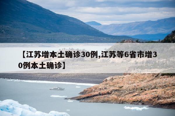 【江苏增本土确诊30例,江苏等6省市增30例本土确诊】