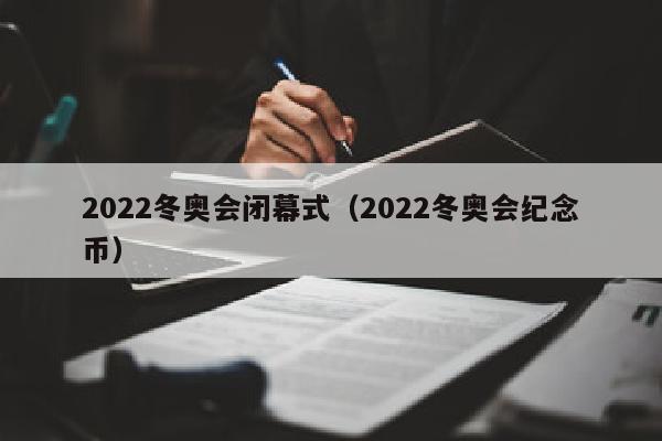 2022冬奥会闭幕式（2022冬奥会纪念币）