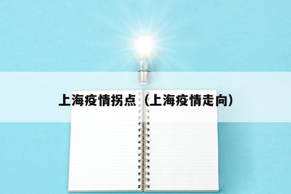 上海疫情拐点（上海疫情走向）