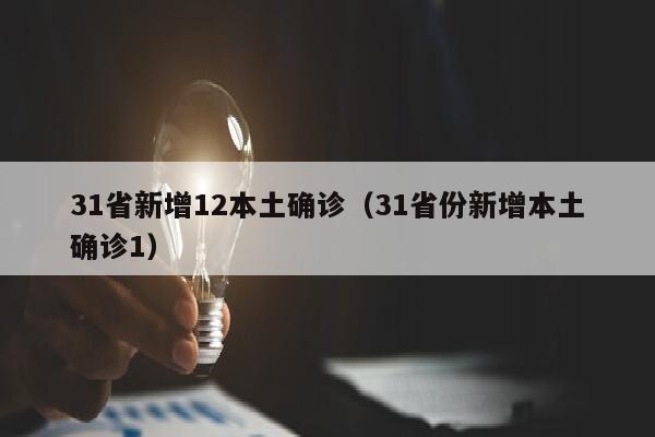 31省新增12本土确诊（31省份新增本土确诊1）