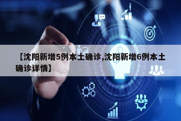 【沈阳新增5例本土确诊,沈阳新增6例本土确诊详情】