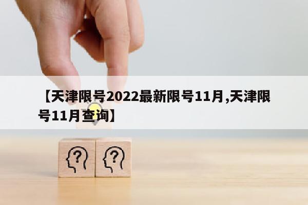 【天津限号2022最新限号11月,天津限号11月查询】