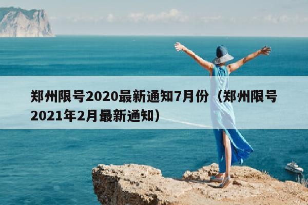 郑州限号2020最新通知7月份（郑州限号2021年2月最新通知）