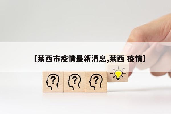 【莱西市疫情最新消息,莱西 疫情】