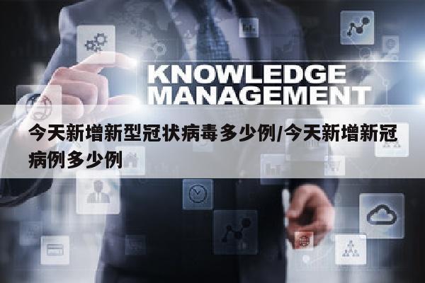 今天新增新型冠状病毒多少例/今天新增新冠病例多少例
