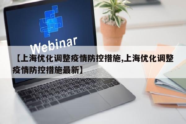 【上海优化调整疫情防控措施,上海优化调整疫情防控措施最新】