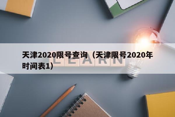 天津2020限号查询（天津限号2020年时间表1）