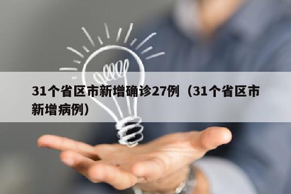 31个省区市新增确诊27例（31个省区市新增病例）