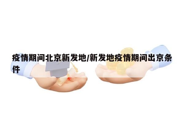 疫情期间北京新发地/新发地疫情期间出京条件