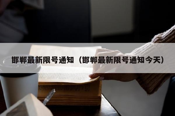 邯郸最新限号通知（邯郸最新限号通知今天）