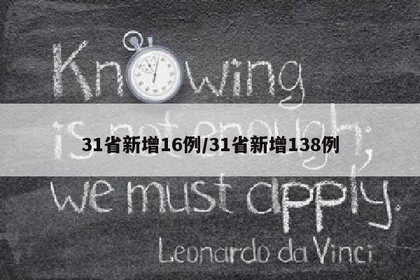 31省新增16例/31省新增138例