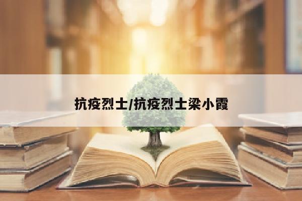 抗疫烈士/抗疫烈士梁小霞