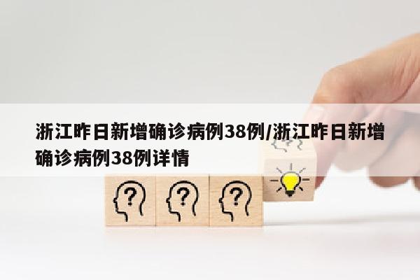 浙江昨日新增确诊病例38例/浙江昨日新增确诊病例38例详情