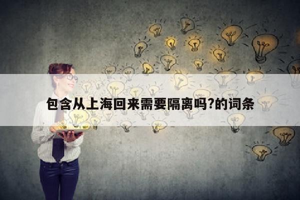 包含从上海回来需要隔离吗?的词条