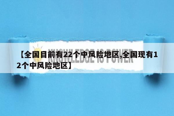 【全国目前有22个中风险地区,全国现有12个中风险地区】