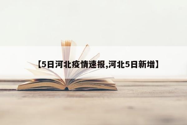 【5日河北疫情速报,河北5日新增】