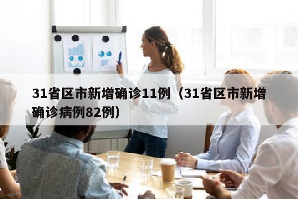 31省区市新增确诊11例（31省区市新增确诊病例82例）