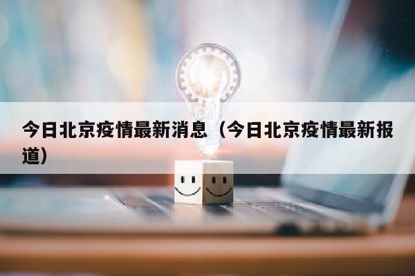 今日北京疫情最新消息（今日北京疫情最新报道）