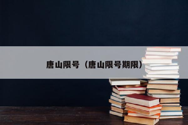 唐山限号（唐山限号期限）